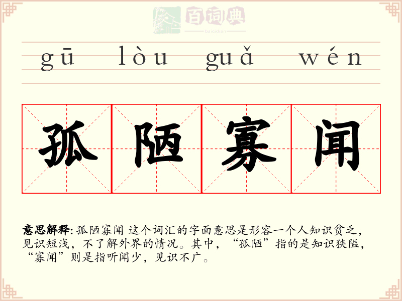 孤陋寡闻