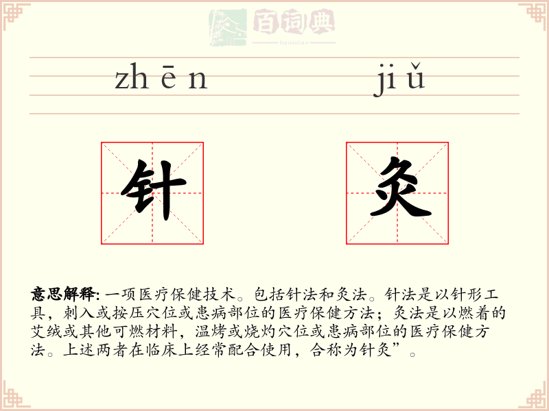 针灸