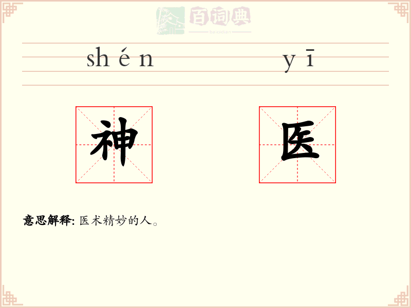 神医