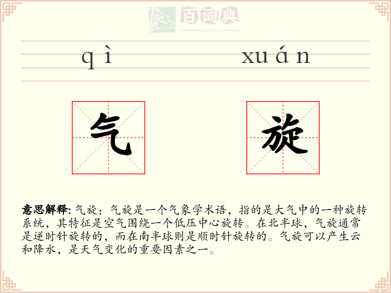 气旋