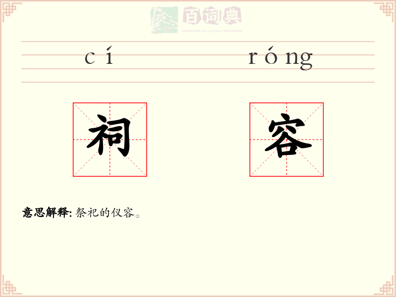 祠容