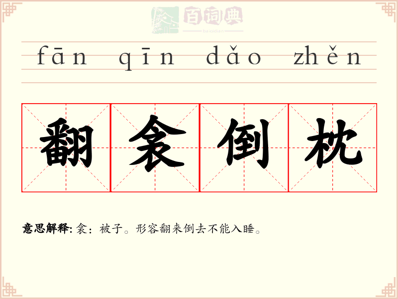 翻衾倒枕