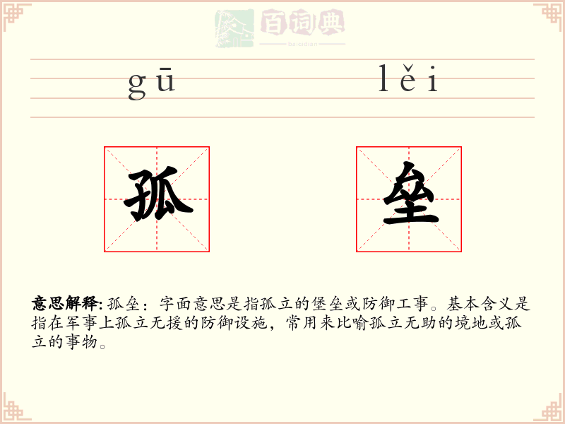 孤垒