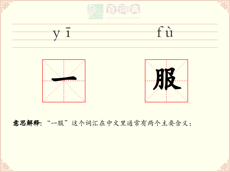 一服