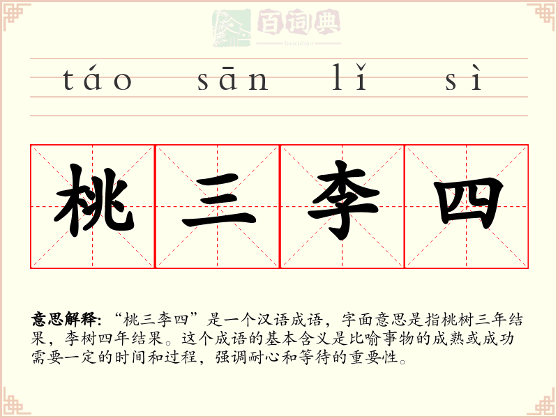 桃三李四