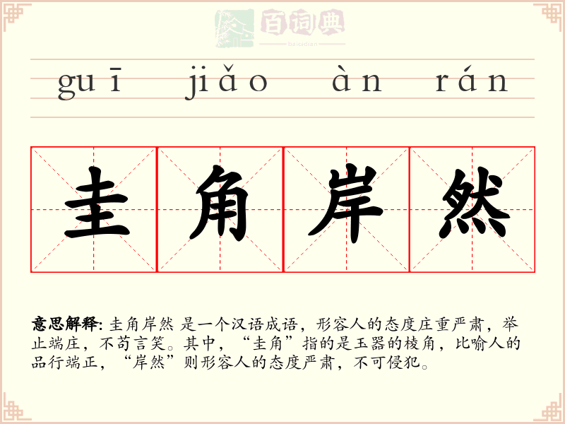 圭角岸然