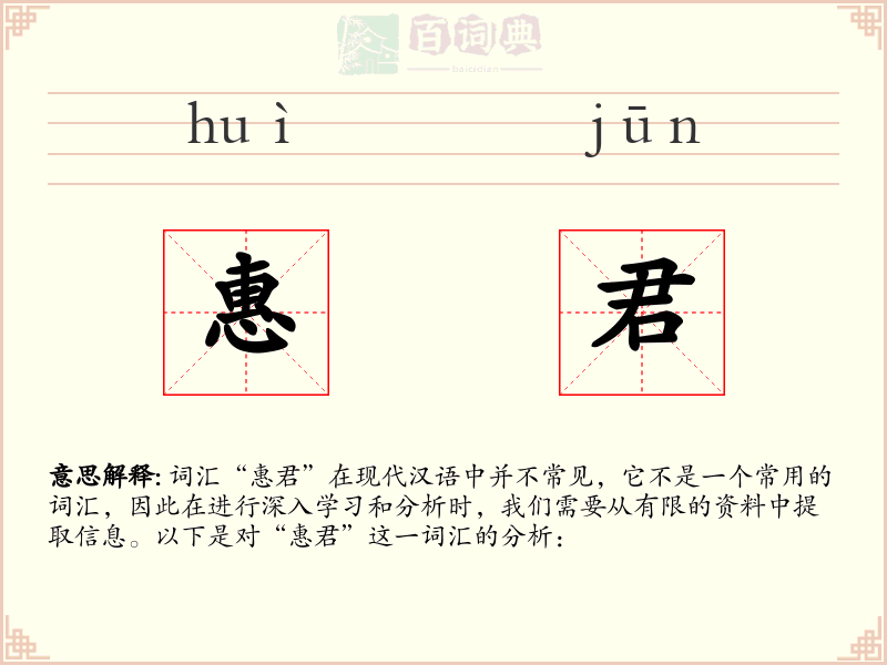 惠君