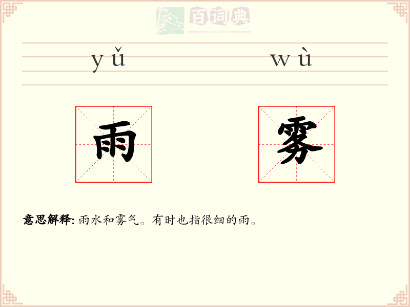 雨雾