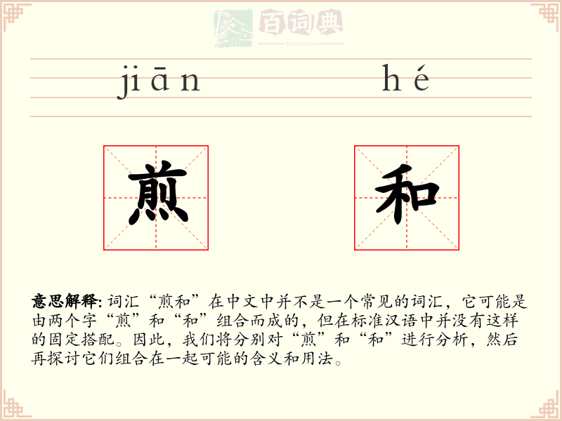 煎和