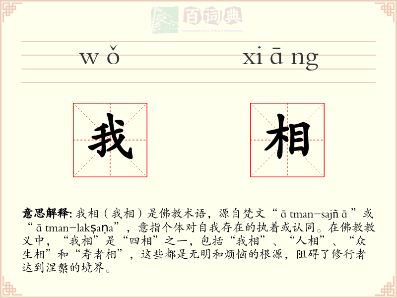 我相