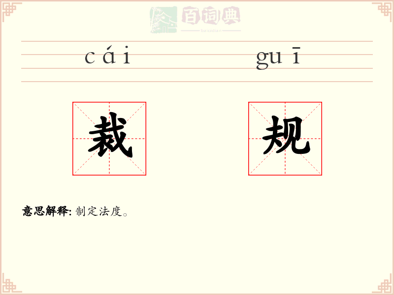 裁规