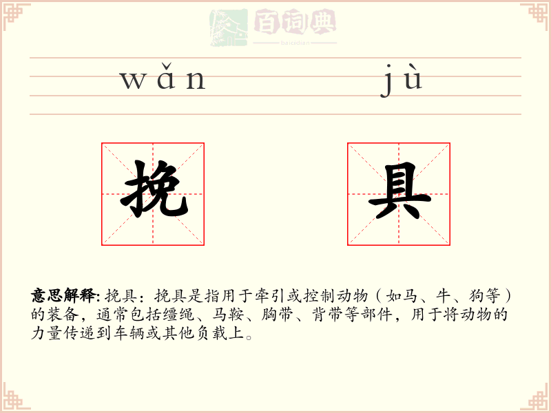 挽具