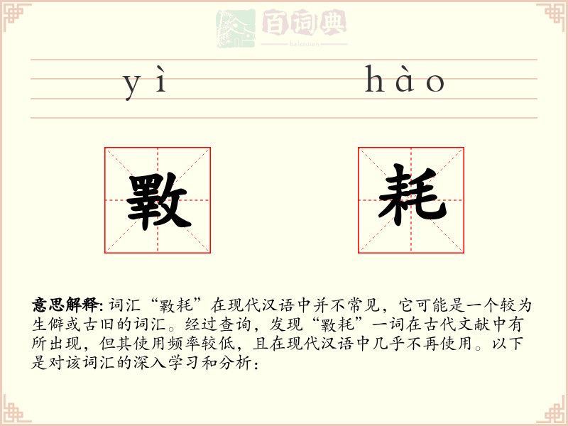 斁耗