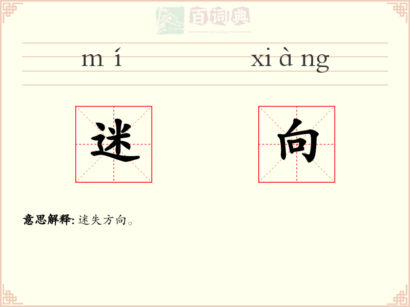 迷向