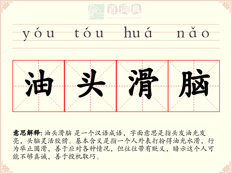 油头滑脑