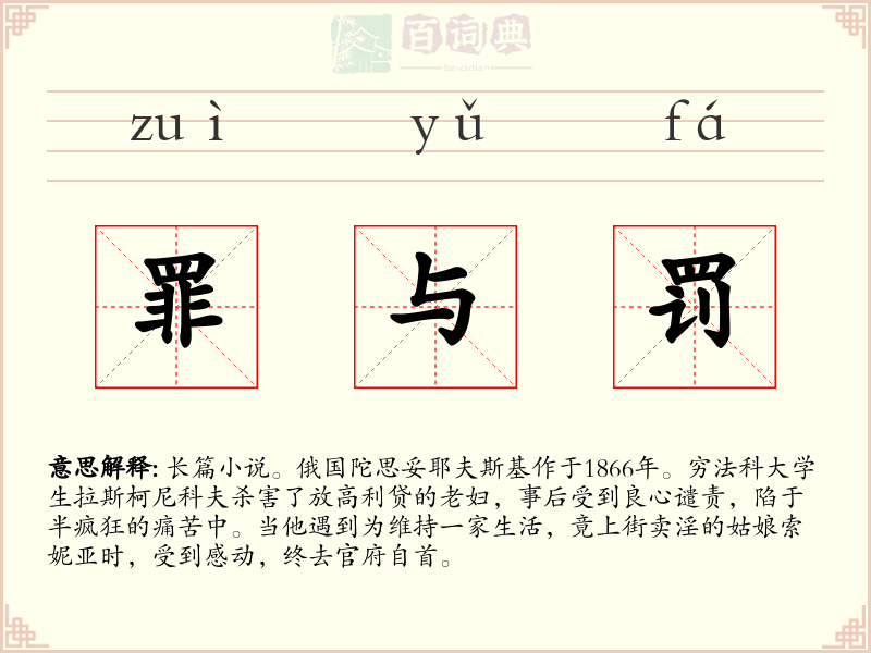 罪与罚