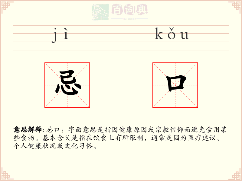 忌口