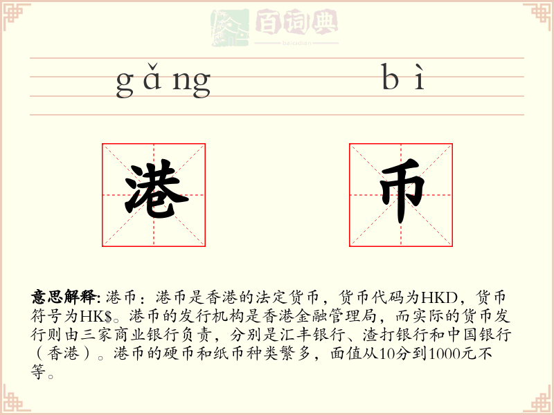 港币