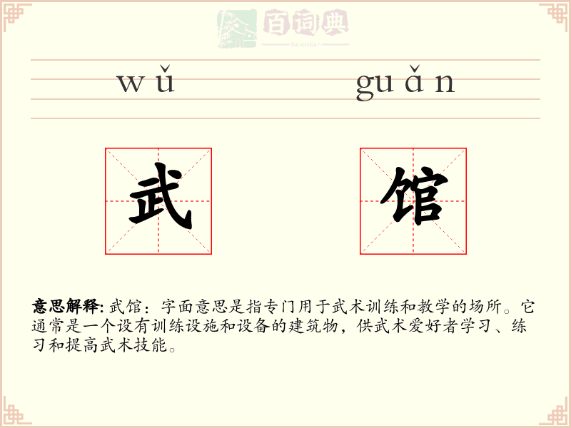 武馆