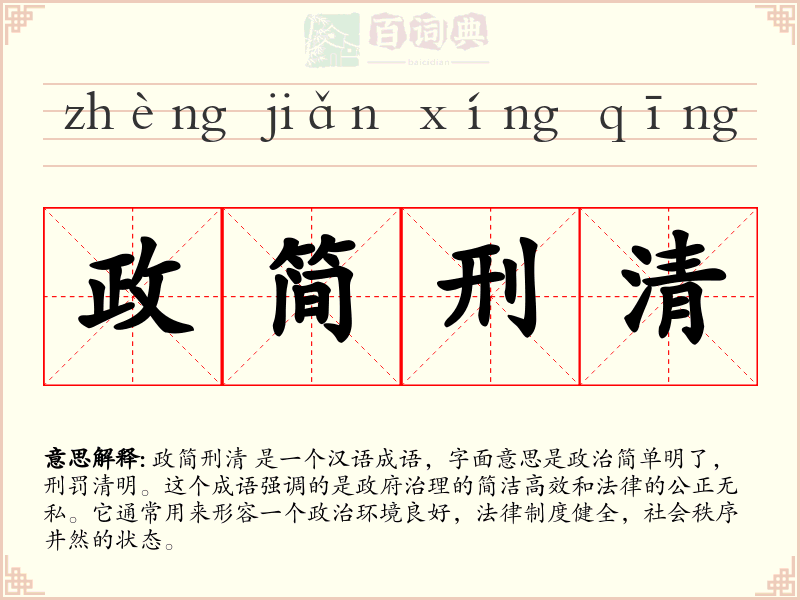 政简刑清