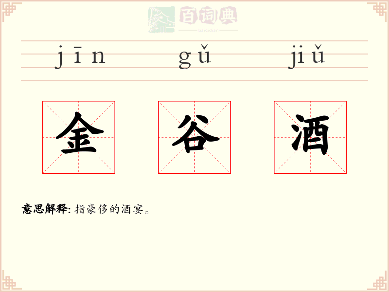 金谷酒