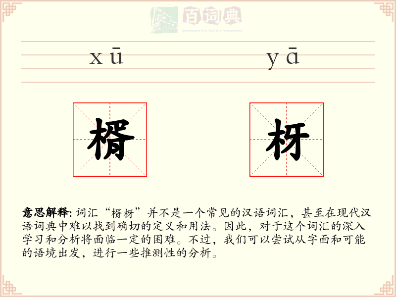 楈枒
