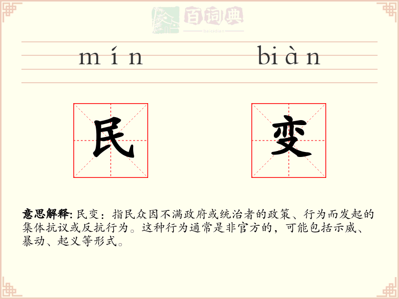 民变