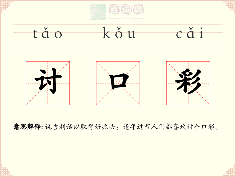 讨口彩
