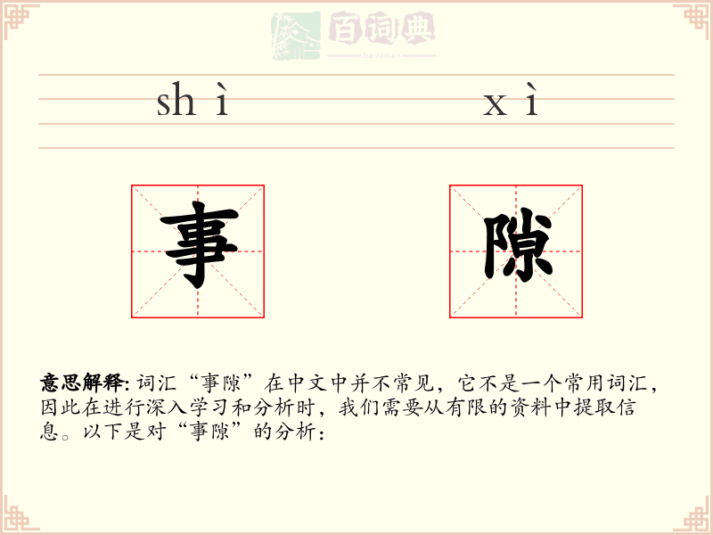 事隙