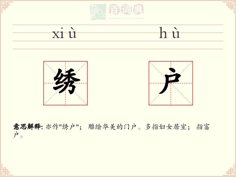绣户