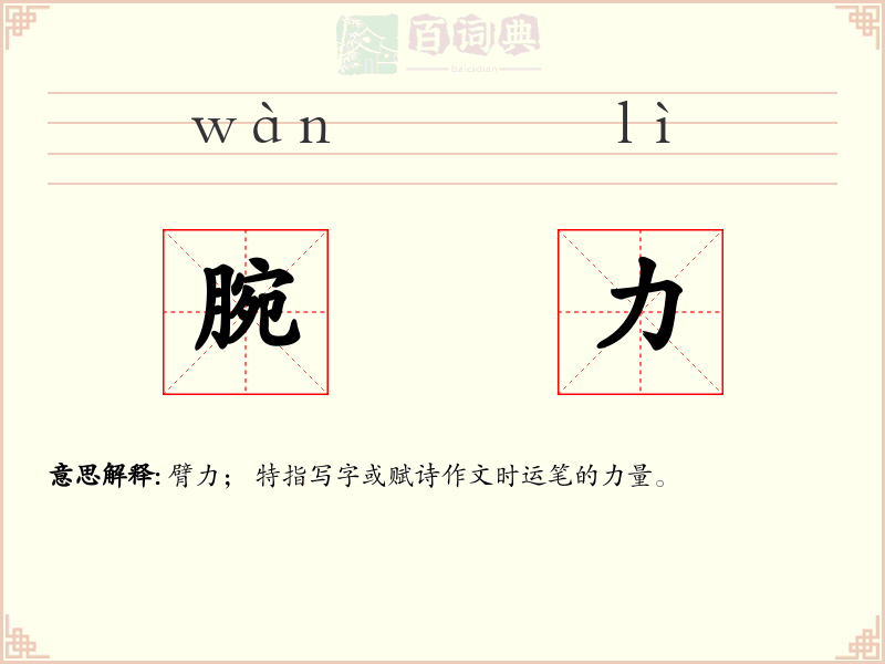 腕力