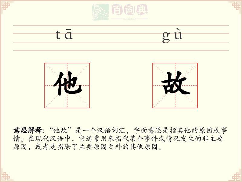 他故
