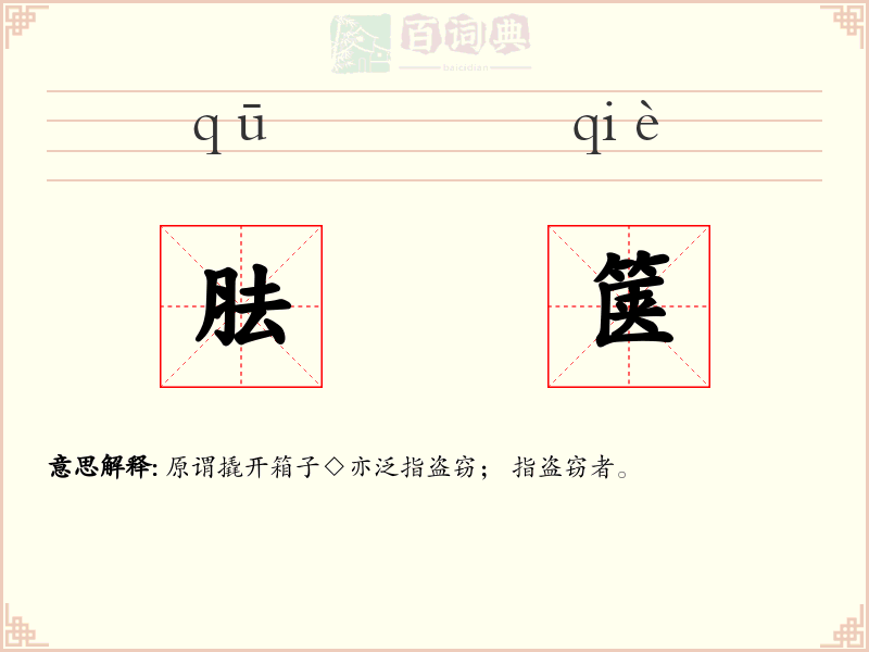 胠箧