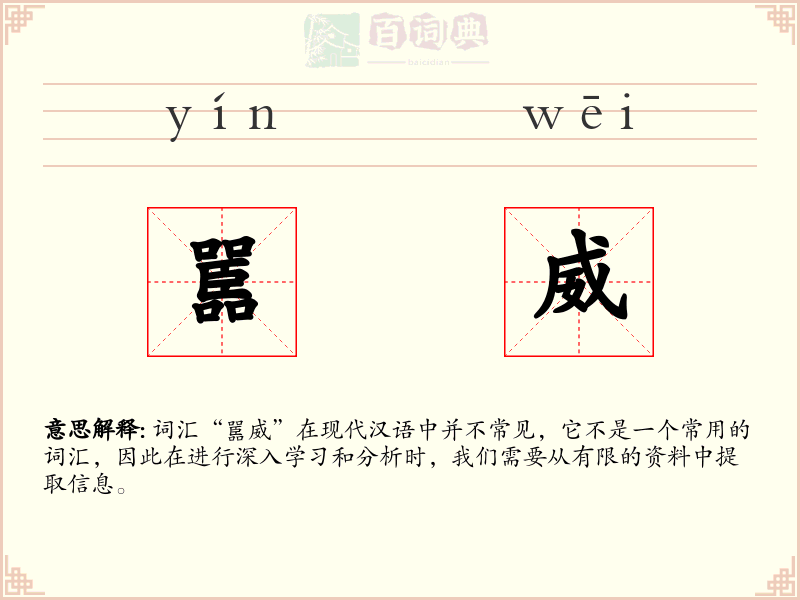 嚚威