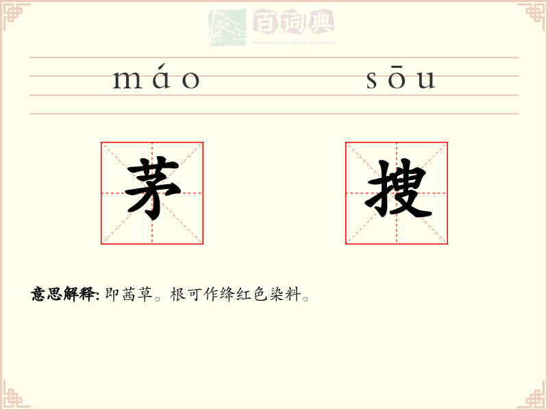 茅搜
