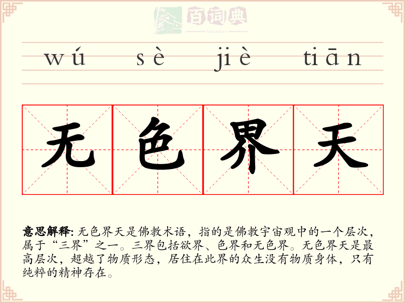 无色界天