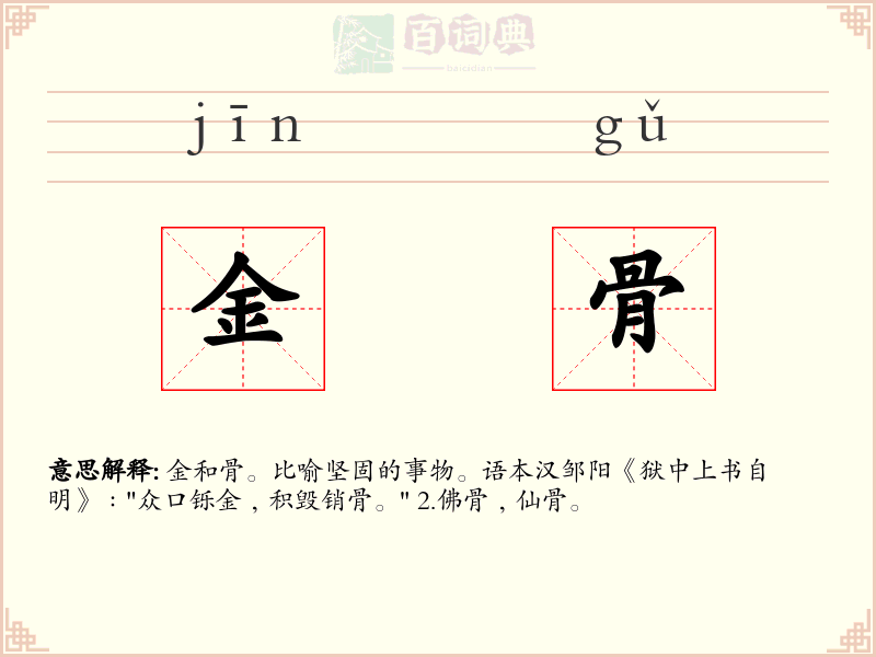 金骨