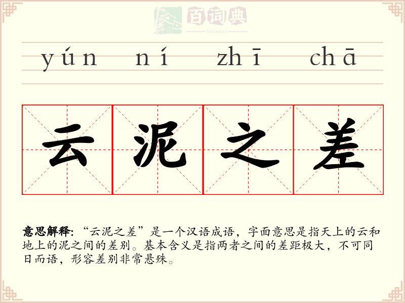 云泥之差
