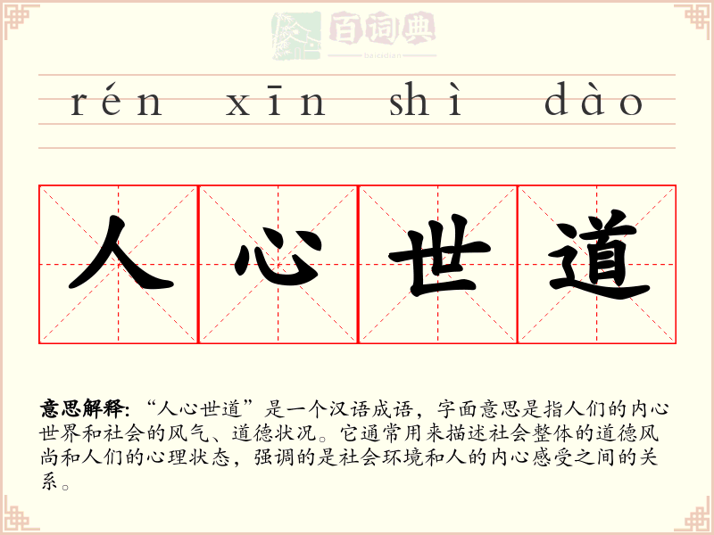 人心世道