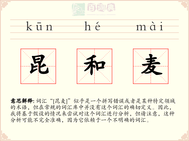 昆和麦