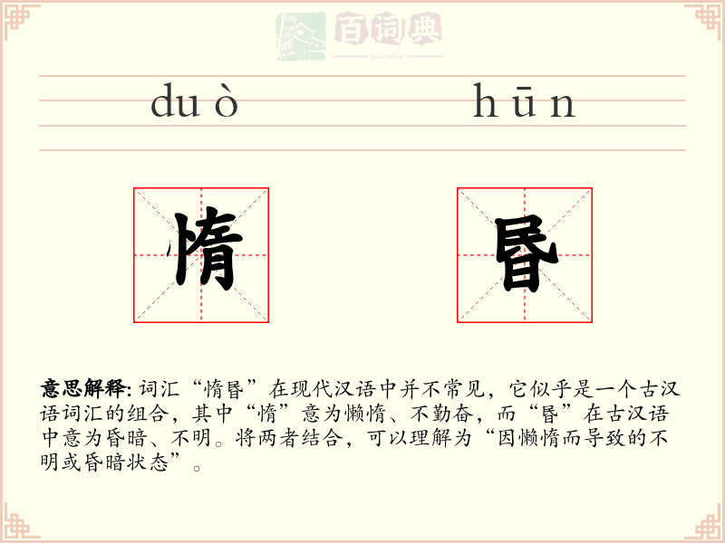 惰昬