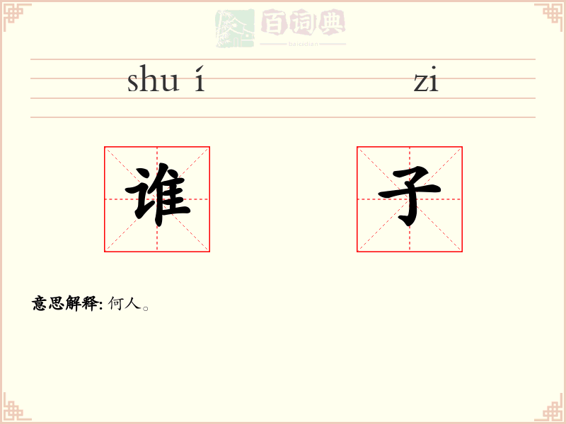 谁子
