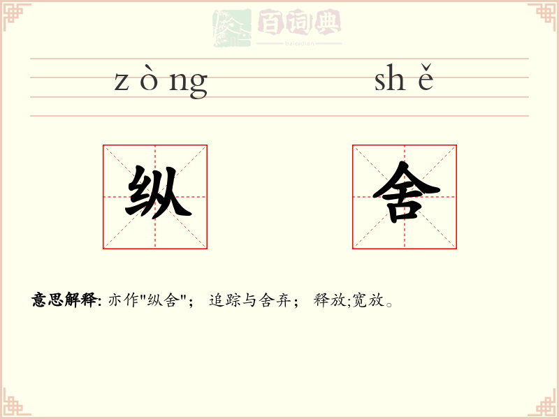 纵舍