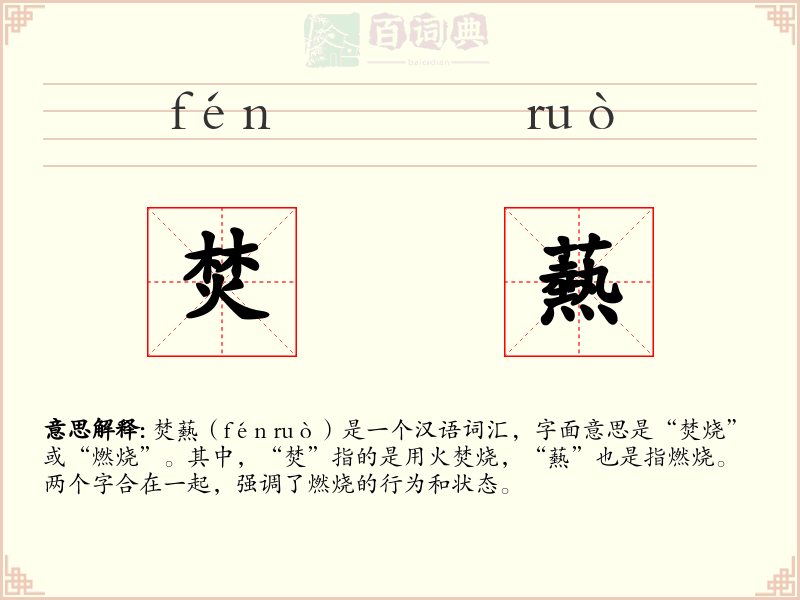 焚爇
