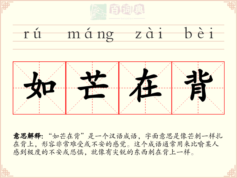 如芒在背