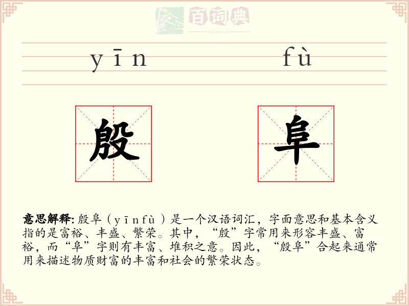 殷阜