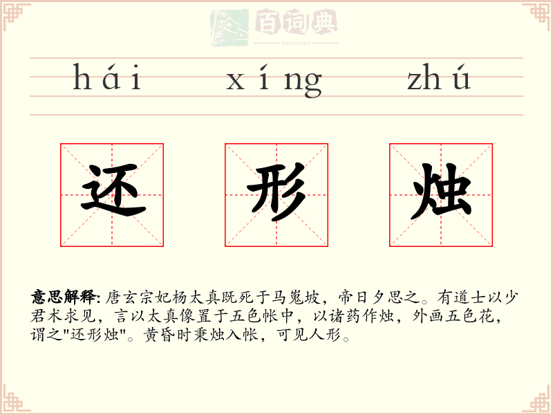 还形烛