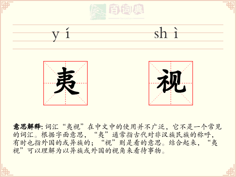 夷视