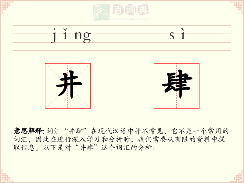 井肆