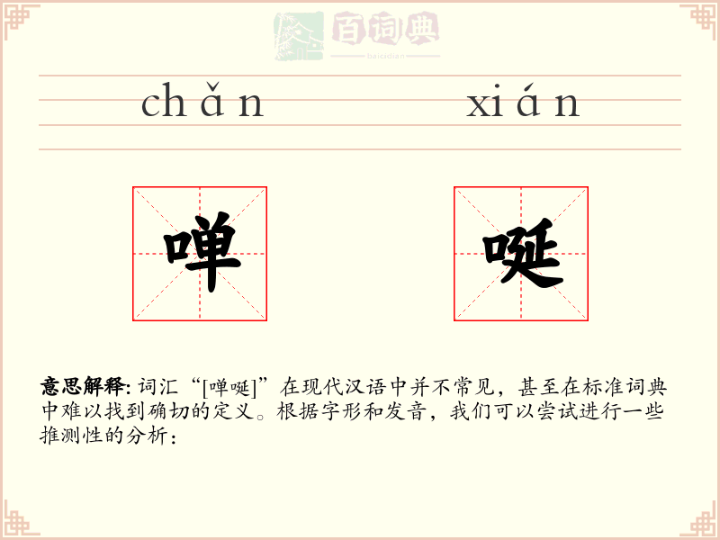 啴唌